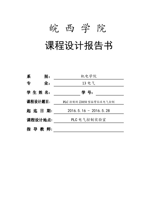 PLC控制的Z3050型摇臂钻床电气控制报告讲解