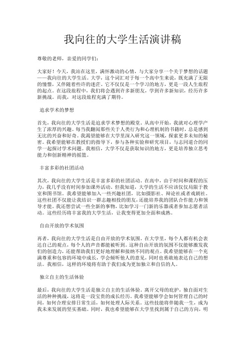 我向往的大学生活演讲稿