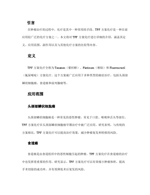 tpf方案化疗是什么