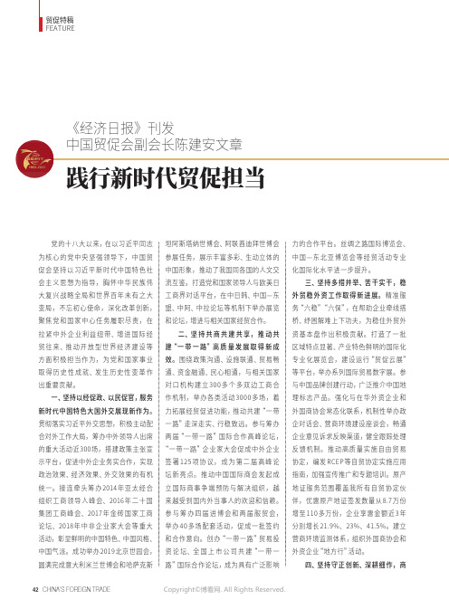 《经济日报》刊发中国贸促会副会长陈建安文章_践行新时代贸促担当