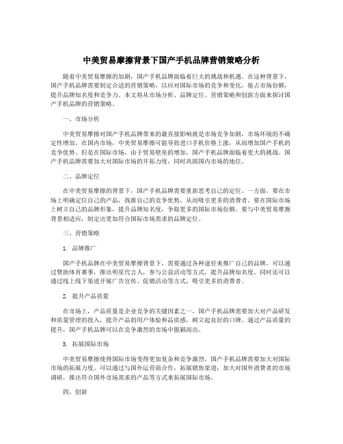 中美贸易摩擦背景下国产手机品牌营销策略分析