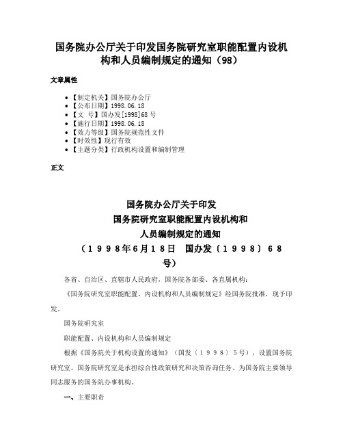 国务院办公厅关于印发国务院研究室职能配置内设机构和人员编制规定的通知（98）