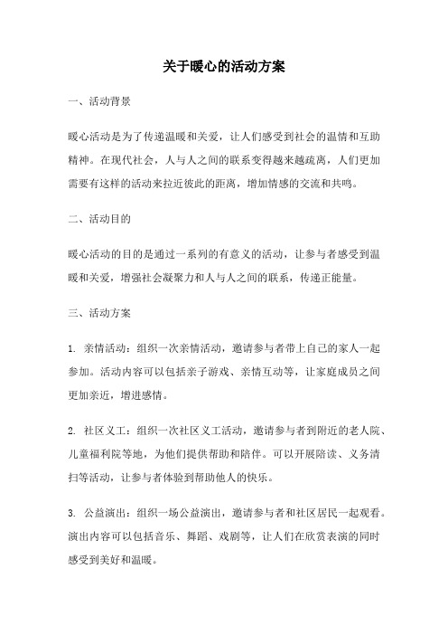 关于暖心的活动方案