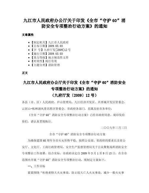 九江市人民政府办公厅关于印发《全市“守护60”消防安全专项整治行动方案》的通知