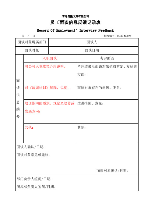 员工面谈信息反馈记录表