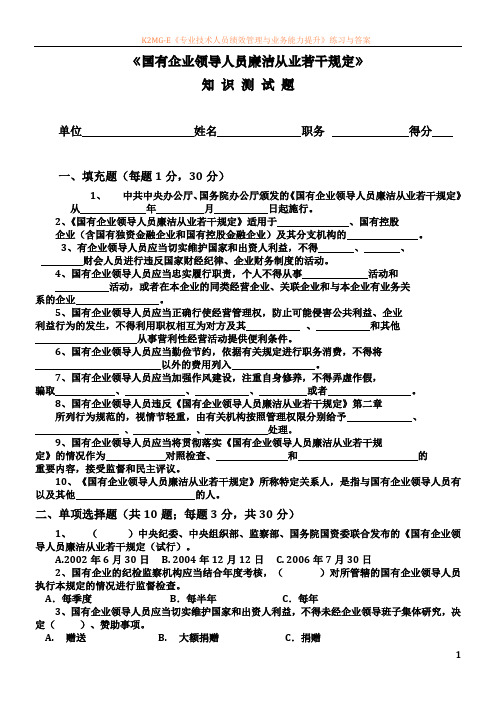 《国有企业领导人员廉洁从业若干规定》知识测试题