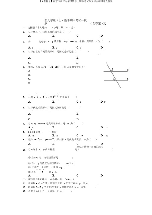 【5套打包】南京市初三九年级数学上期中考试单元综合练习卷及答案