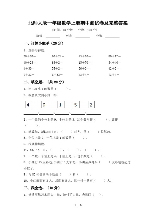 北师大版一年级数学上册期中测试卷及完整答案