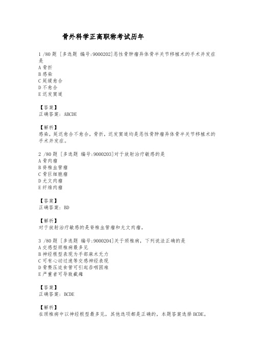 骨外科学正高职称考试历年真题精选及解析