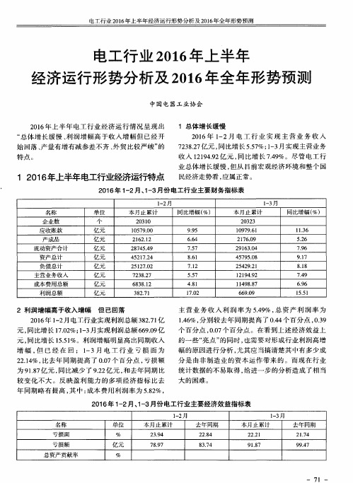 电工行业2016年上半年经济运行形势分析及2016年全年形势预测