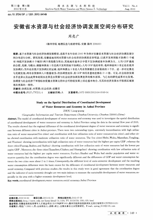 安徽省水资源与社会经济协调发展空间分布研究