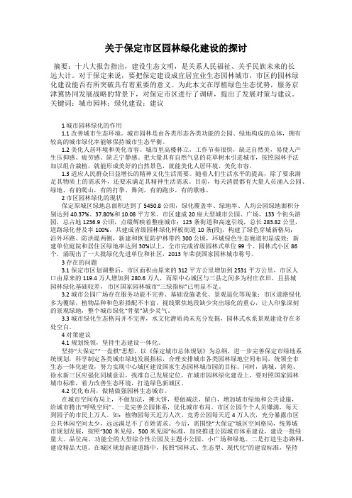 关于保定市区园林绿化建设的探讨