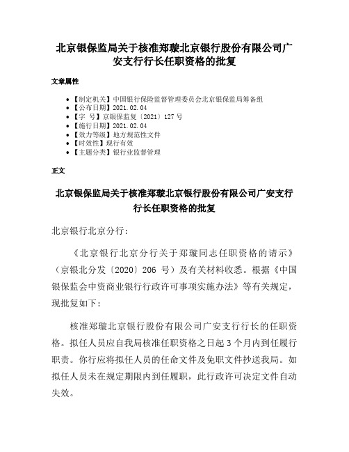 北京银保监局关于核准郑璇北京银行股份有限公司广安支行行长任职资格的批复