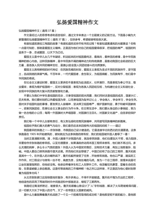 弘扬爱国精神作文（通用37篇）