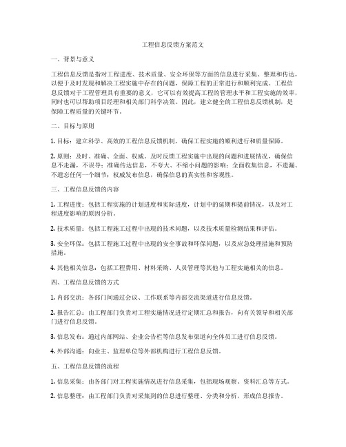 工程信息反馈方案范文