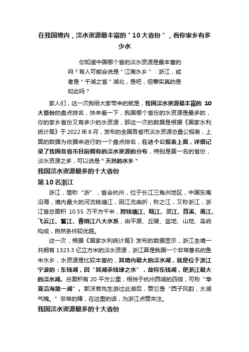 在我国境内，淡水资源最丰富的＂10大省份＂，看你家乡有多少水