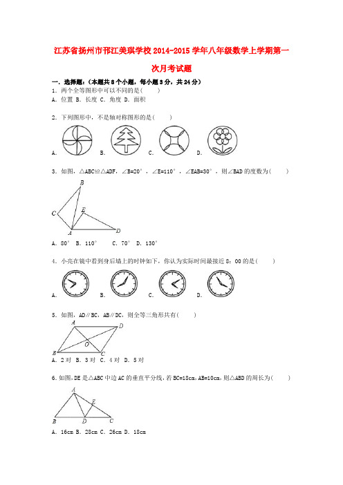 江苏省扬州市邗江美琪学校2014-2015学年八年级数学上学期第一次月考试题(含解析) 新人教版