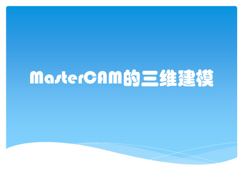 MasterCAM的三维建模