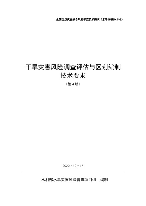 D-05_干旱灾害风险调查评估与区划编制技术要求20201223