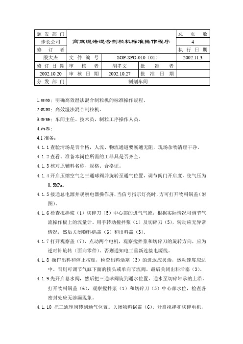 高效湿法混合制粒机标准操作程序