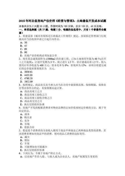 2015年河北省房地产估价师《经营与管理》:土地储备开发成本试题