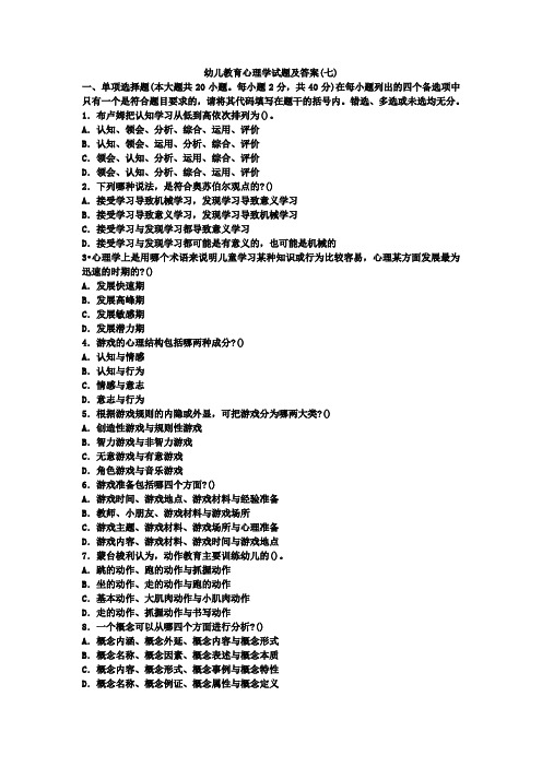 X136-幼儿教师考编资料-学前教育-[幼儿心理学] 幼儿教育心理学试题及答案(七)