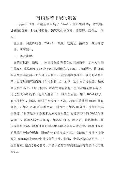 对硝基苯甲酸的制备(做实验)