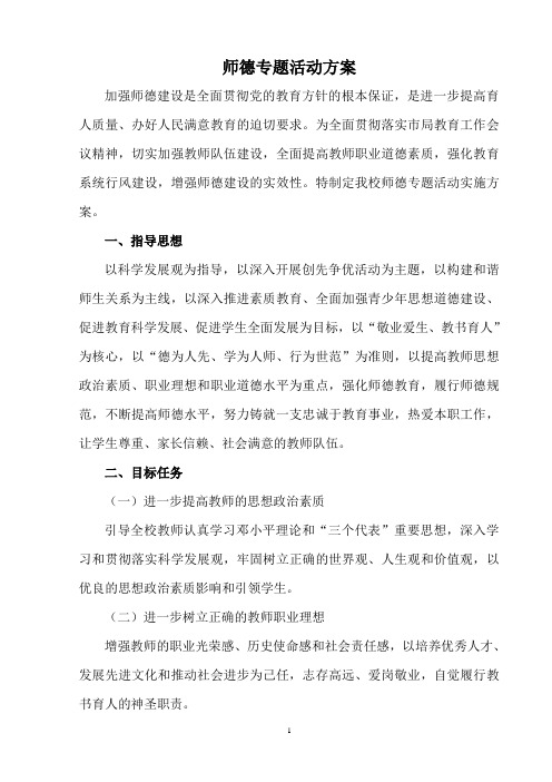 师德专题活动方案