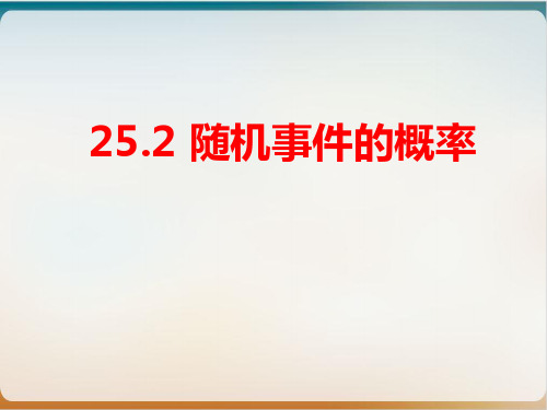 《随机事件的概率》优秀课件北师大版1