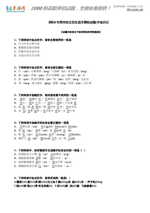 2016年贵州自主招生语文模拟试题：字音识记