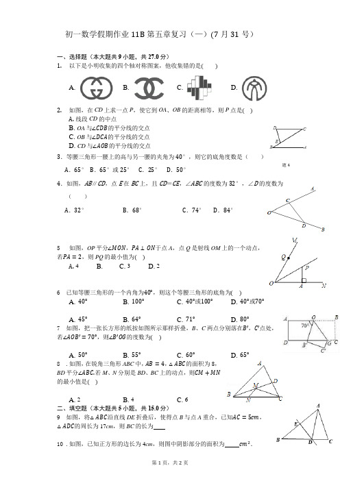 初一数学假期作业11B第五章复习(—)(7月31号)