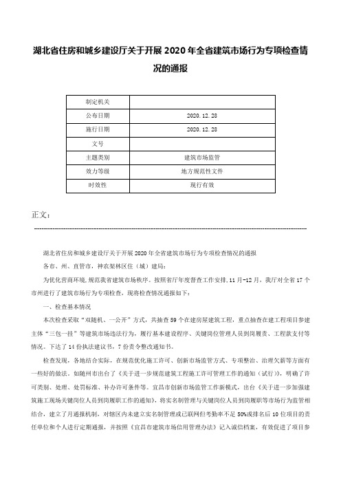 湖北省住房和城乡建设厅关于开展2020年全省建筑市场行为专项检查情况的通报-