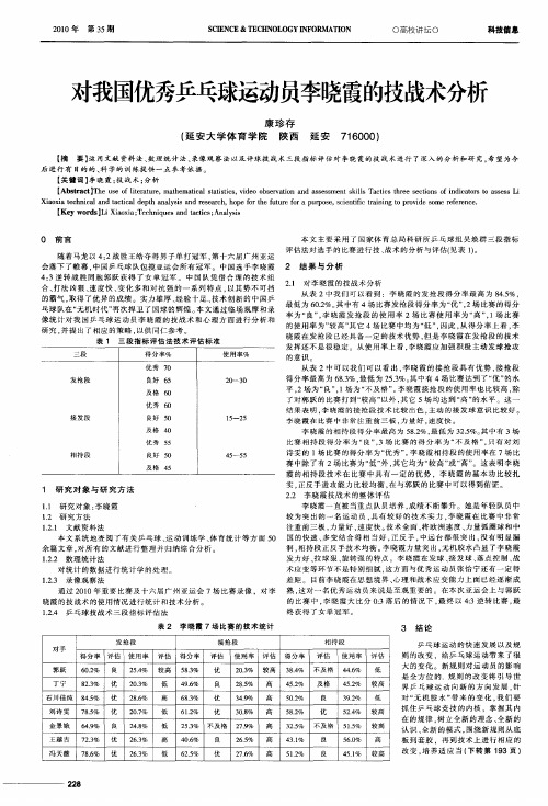 对我国优秀乒乓球运动员李晓霞的技战术分析