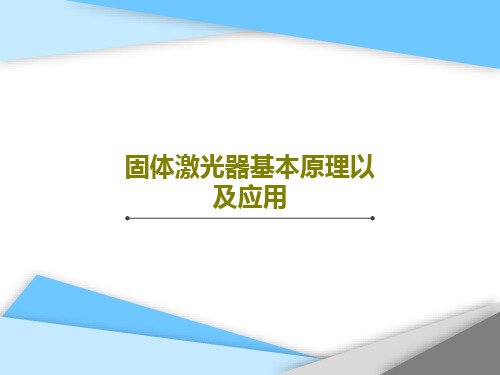 固体激光器基本原理以及应用PPT文档共34页