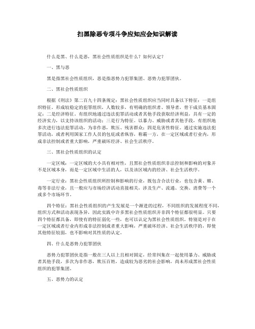 扫黑除恶专项斗争应知应会知识解读