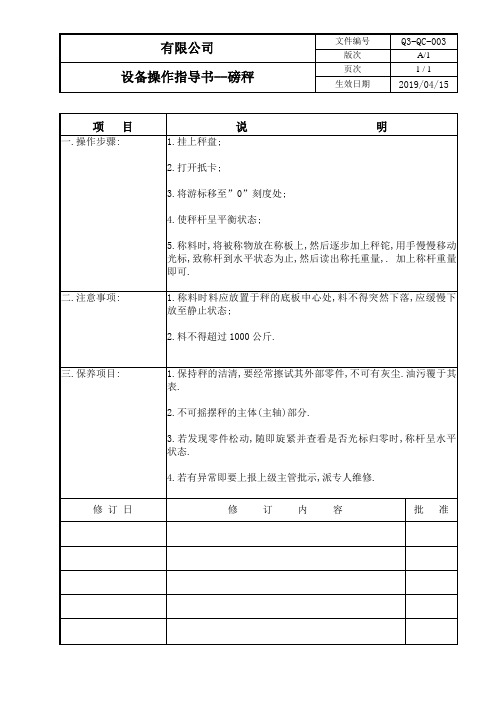 【ISO9001-2015质量管理体系】监视和测量设备安全操作指导书03磅秤