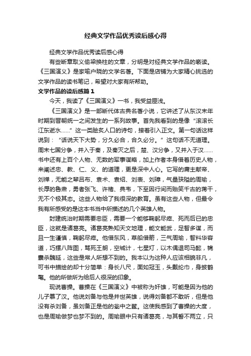 经典文学作品优秀读后感心得