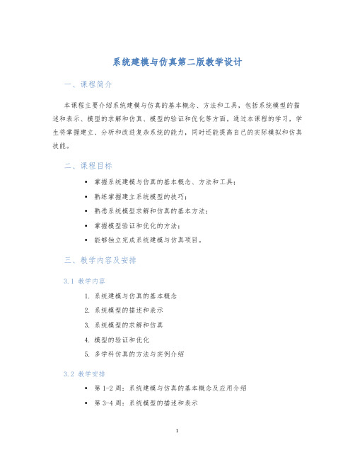 系统建模与仿真第二版教学设计