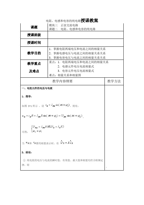 电工基础教案11电阻、电感和电容的纯电路