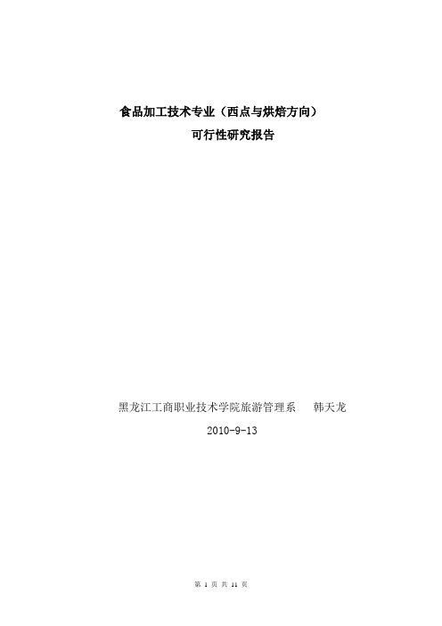 食品加工技术专业(西点与烘焙方向)可行性研究报告