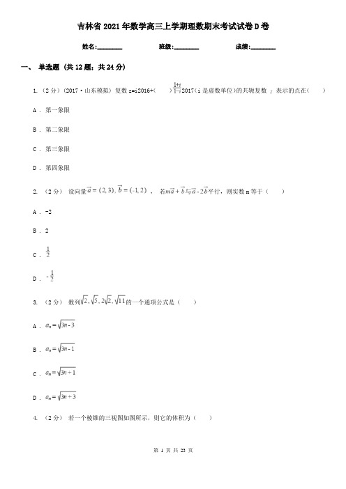 吉林省2021年数学高三上学期理数期末考试试卷D卷