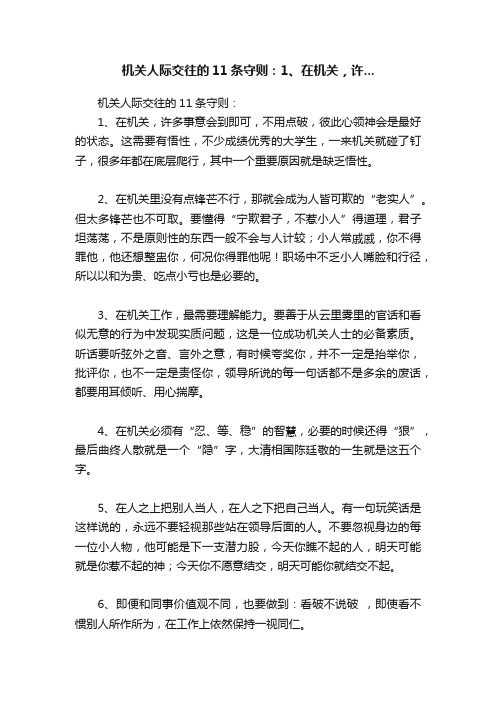 机关人际交往的11条守则：1、在机关，许...