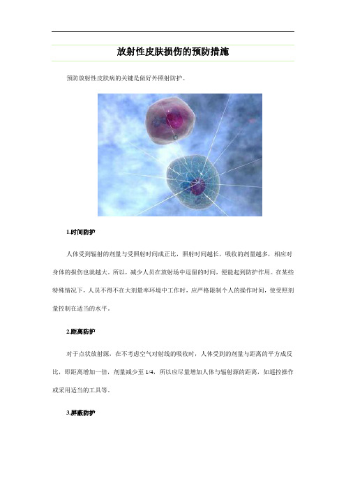 放射性皮肤损伤的预防措施