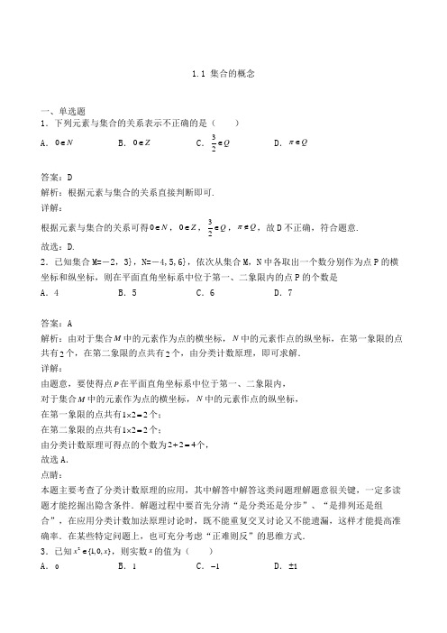 高中数学必修一人教A版1.1 集合的概念练习(含答案及解析)(73)