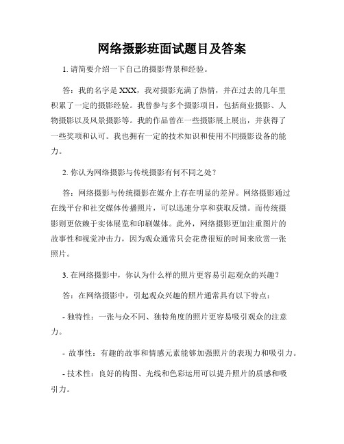 网络摄影班面试题目及答案