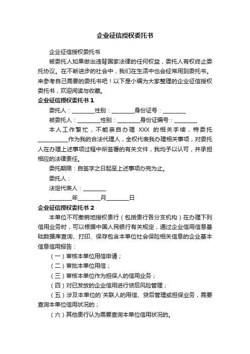 企业征信授权委托书