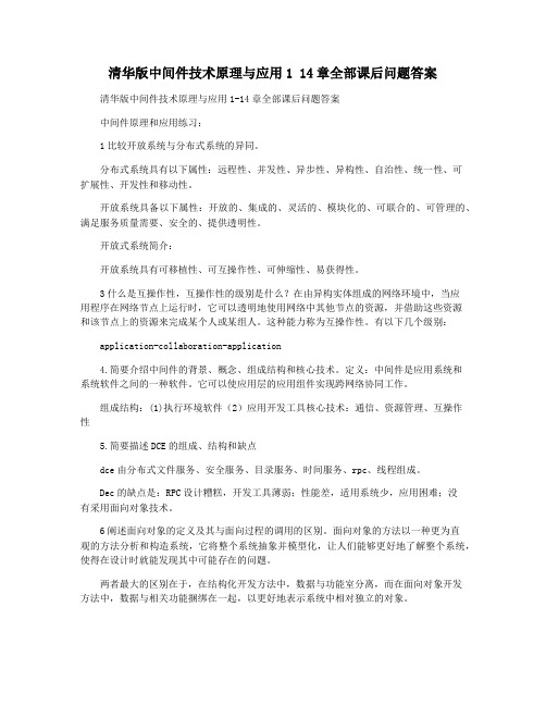 清华版中间件技术原理与应用1 14章全部课后问题答案