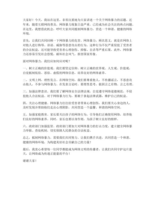 面对网络暴力发言稿范文