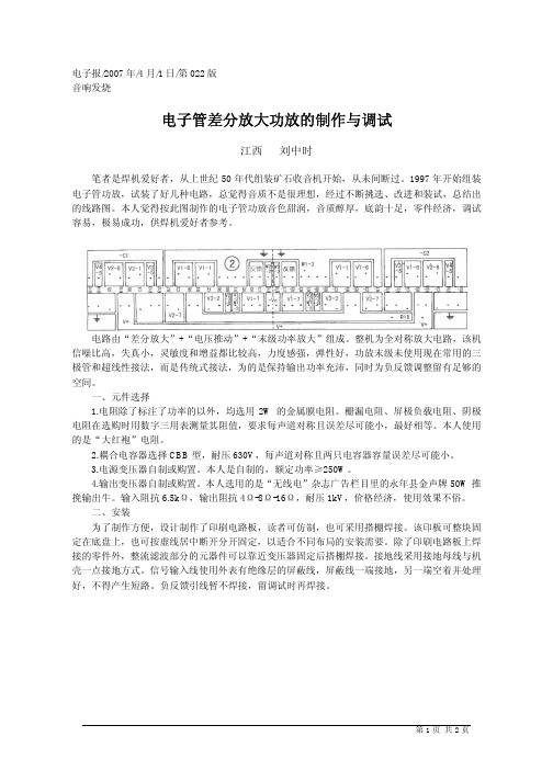 电子管差分放大功放的制作与调试