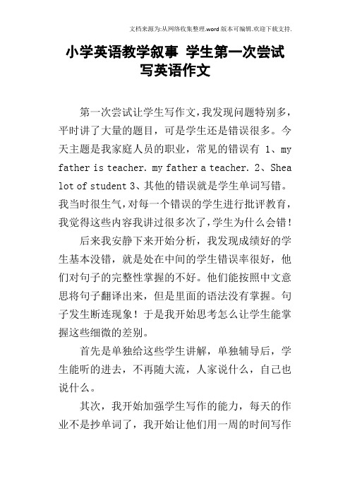 小学英语教学叙事学生第一次尝试写英语作文